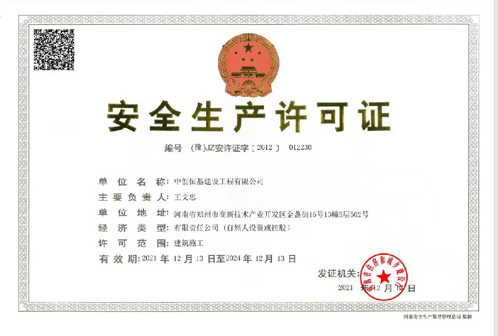 安全生产许可证