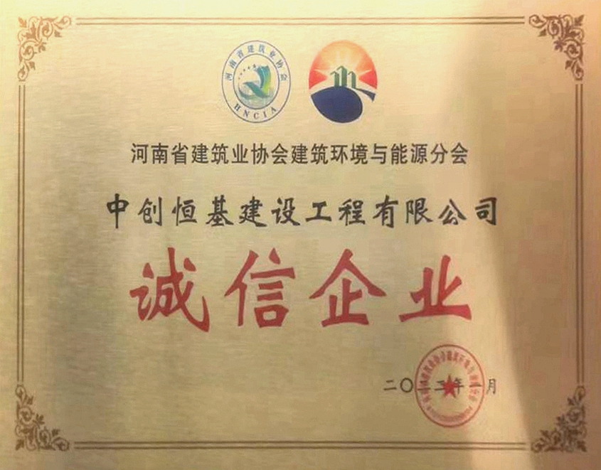 河南省建筑业协环境与能源分会诚信企业