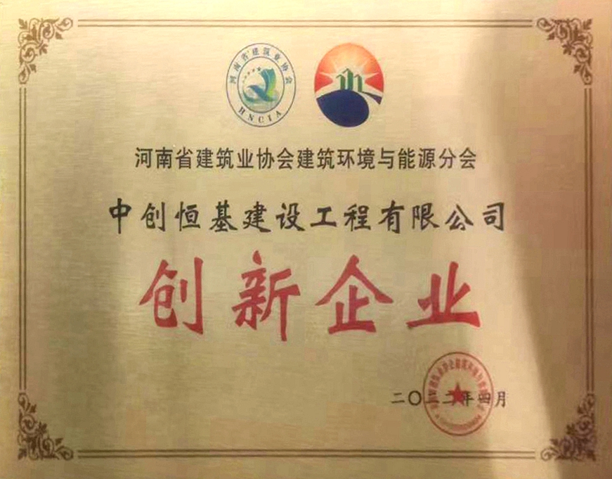 河南省建筑业协会建筑环境与能源分会创新企业