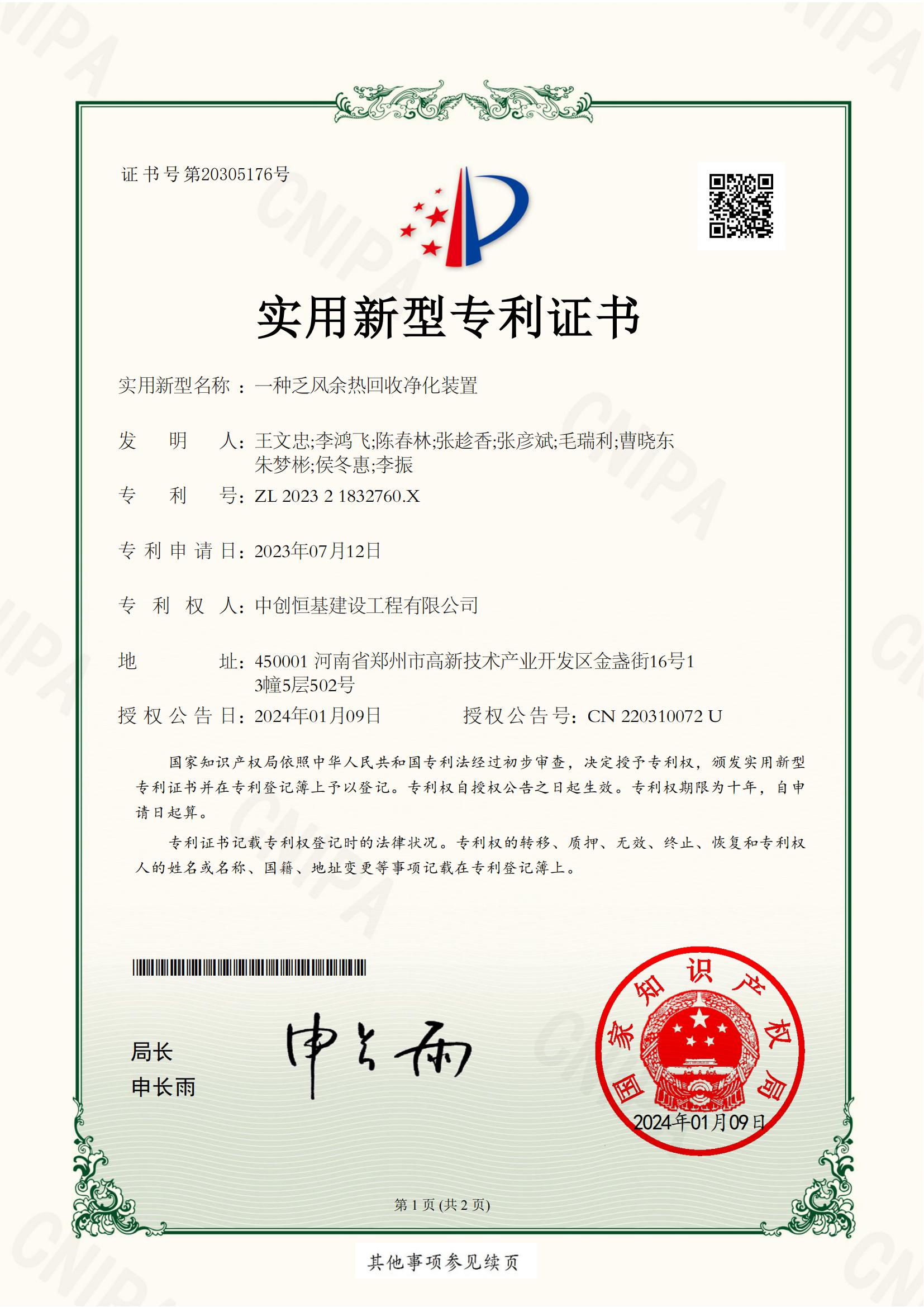 202321832760X-一种乏风余热回收净化装置-实用新型专利证书_00.jpg